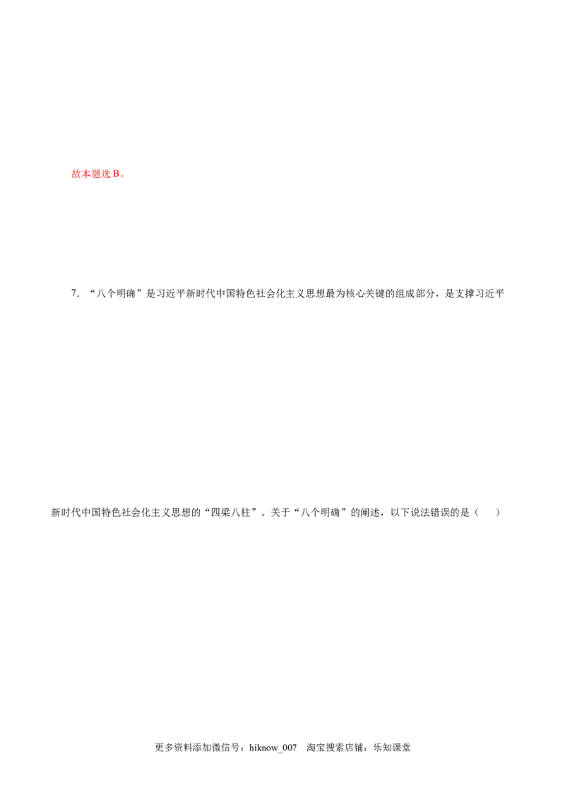 4.3习近平新时代中国特色社会主义思想-高一政治上学期随堂小卷（统编版必修1）（解析版）_new_高中九科知识点归纳。_人教版高中Word电子版试卷练习试题知识点全科_高中政治试卷习题