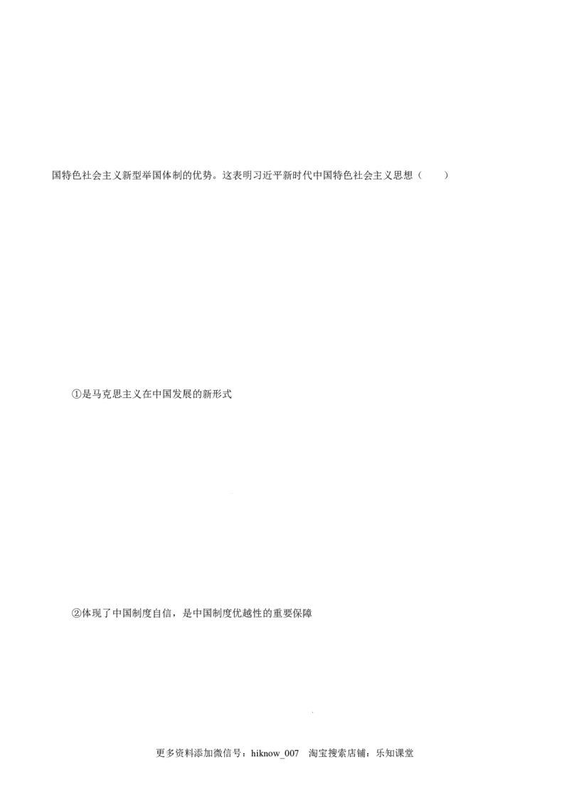 4.3习近平新时代中国特色社会主义思想-高一政治上学期随堂小卷（统编版必修1）（解析版）_new_高中九科知识点归纳。_人教版高中Word电子版试卷练习试题知识点全科_高中政治试卷习题