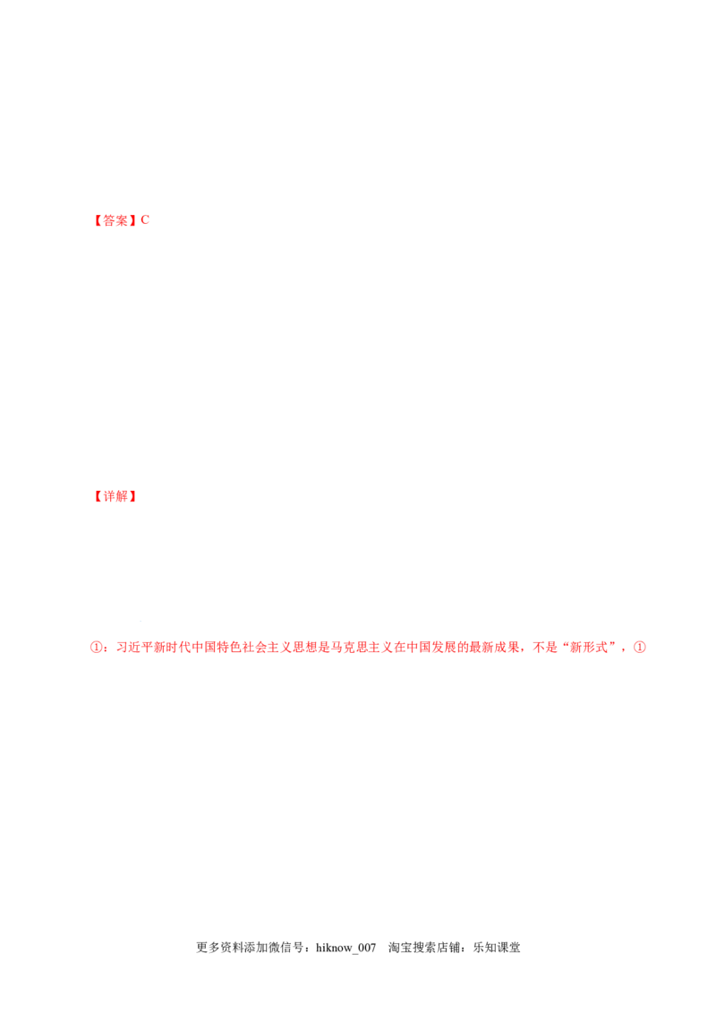 4.3习近平新时代中国特色社会主义思想-高一政治上学期随堂小卷（统编版必修1）（解析版）_new_高中九科知识点归纳。_人教版高中Word电子版试卷练习试题知识点全科_高中政治试卷习题