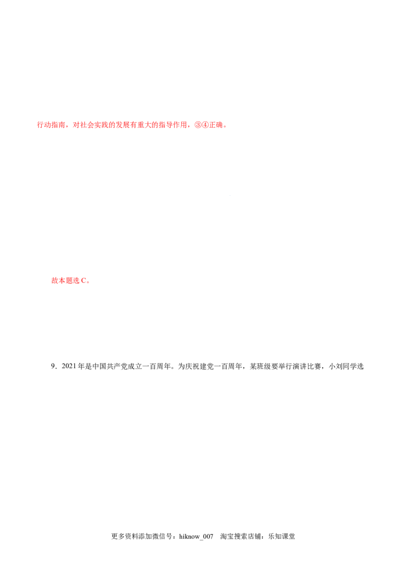 4.3习近平新时代中国特色社会主义思想-高一政治上学期随堂小卷（统编版必修1）（解析版）_new_高中九科知识点归纳。_人教版高中Word电子版试卷练习试题知识点全科_高中政治试卷习题