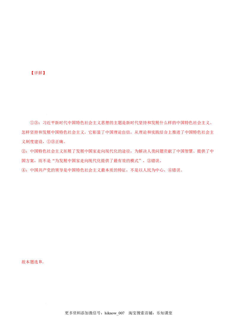 4.3习近平新时代中国特色社会主义思想-高一政治上学期随堂小卷（统编版必修1）（解析版）_new_高中九科知识点归纳。_人教版高中Word电子版试卷练习试题知识点全科_高中政治试卷习题