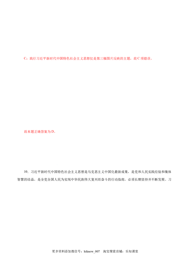 4.3习近平新时代中国特色社会主义思想-高一政治上学期随堂小卷（统编版必修1）（解析版）_new_高中九科知识点归纳。_人教版高中Word电子版试卷练习试题知识点全科_高中政治试卷习题