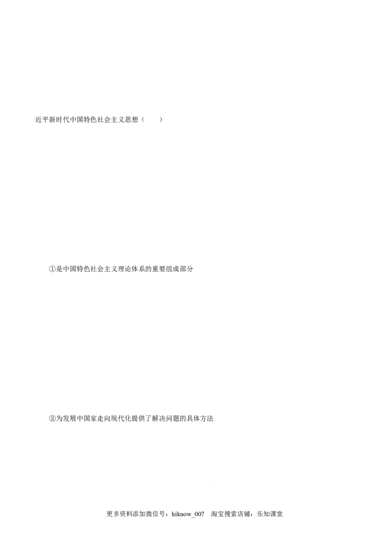 4.3习近平新时代中国特色社会主义思想-高一政治上学期随堂小卷（统编版必修1）（解析版）_new_高中九科知识点归纳。_人教版高中Word电子版试卷练习试题知识点全科_高中政治试卷习题