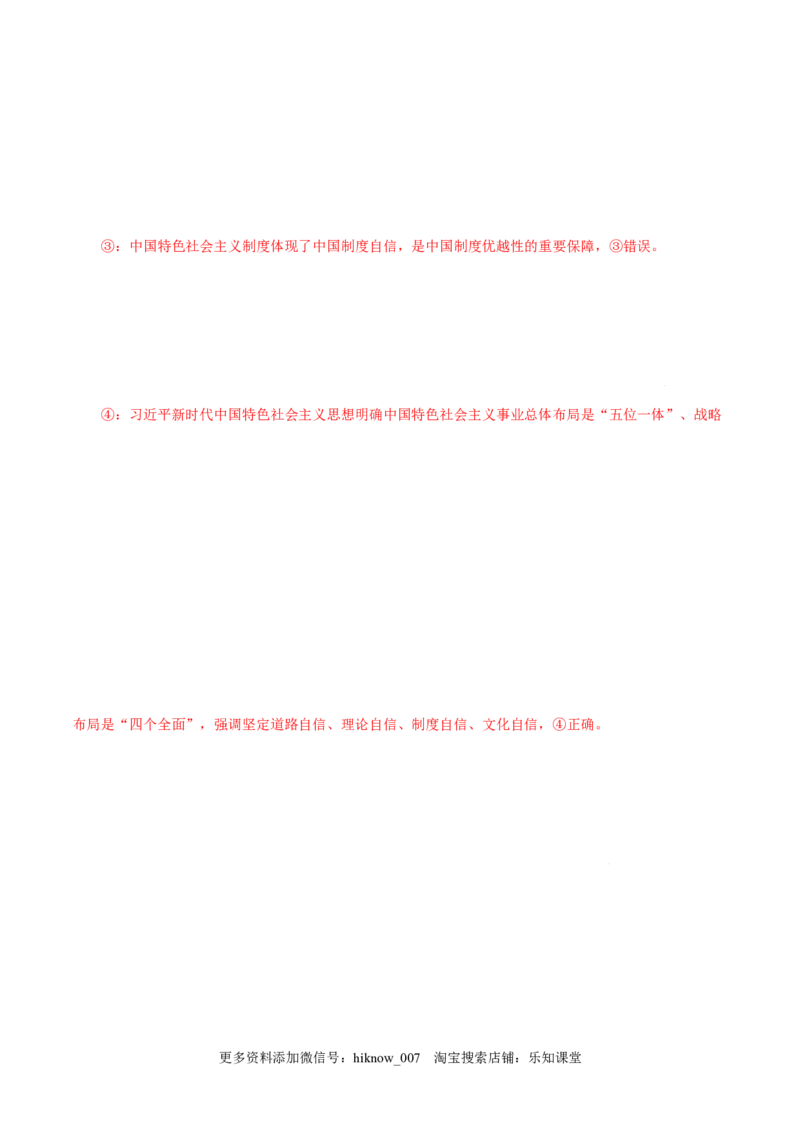 4.3习近平新时代中国特色社会主义思想-高一政治上学期随堂小卷（统编版必修1）（解析版）_new_高中九科知识点归纳。_人教版高中Word电子版试卷练习试题知识点全科_高中政治试卷习题