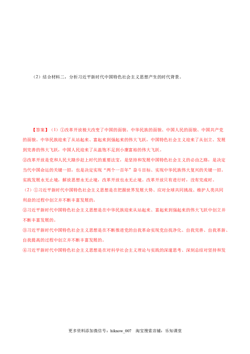 4.3习近平新时代中国特色社会主义思想-高一政治上学期随堂小卷（统编版必修1）（解析版）_new_高中九科知识点归纳。_人教版高中Word电子版试卷练习试题知识点全科_高中政治试卷习题