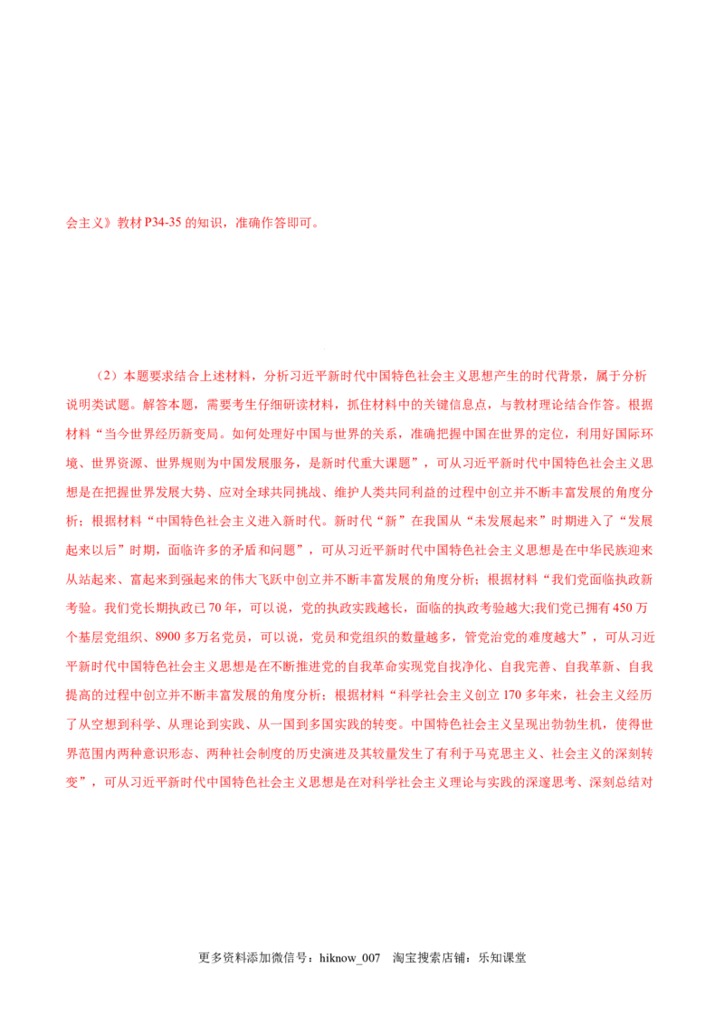 4.3习近平新时代中国特色社会主义思想-高一政治上学期随堂小卷（统编版必修1）（解析版）_new_高中九科知识点归纳。_人教版高中Word电子版试卷练习试题知识点全科_高中政治试卷习题