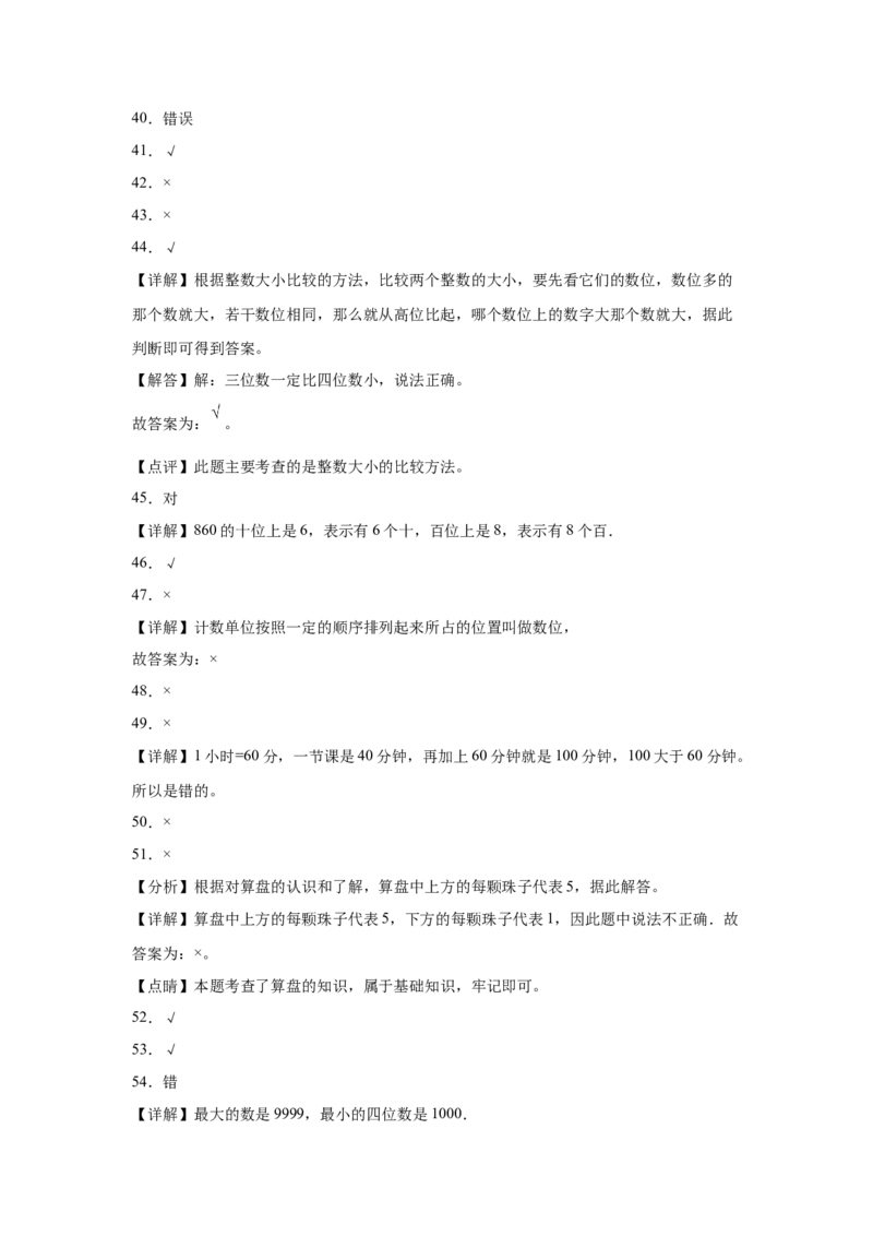 期中必考判断题（提高卷）-二年级下册数学高频考点专项培优卷（苏教版）_二年级数学下册（苏教版）_第四套_专项练习