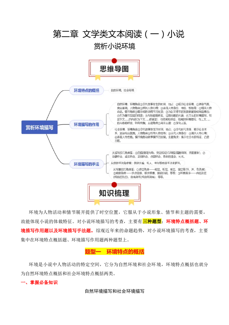 专题03：赏析小说环境（原卷版）-上好课2025年高考语文一轮复习知识清单_01高考语文_5.22025年新高考资料_2025年高考语文一轮复习知识清单_第二章文学类文本阅读（一）小说