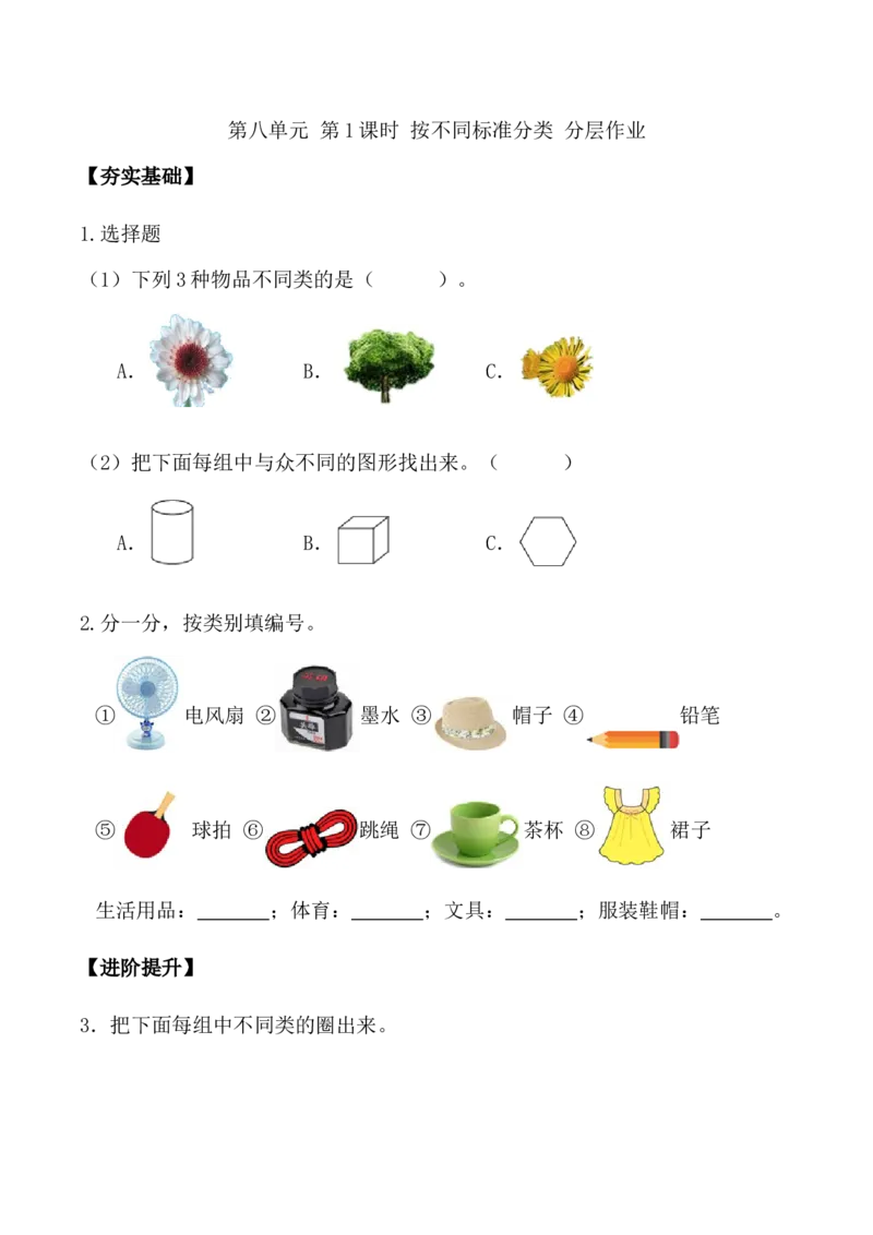 第八单元第1课时按不同标准分类（分层作业）-二年级数学下册（苏教版）_二年级数学下册（苏教版）_第四套_同步练习