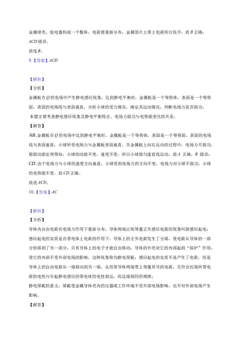 9.4静电的防止与利用&mdash;新教材人教版（2019）高中物理必修第三册同步练习_高中九科知识点归纳。_人教版高中Word电子版试卷练习试题知识点全科_高中物理试卷习题_物理必修_必修3