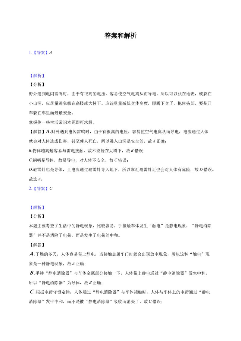 9.4静电的防止与利用&mdash;新教材人教版（2019）高中物理必修第三册同步练习_高中九科知识点归纳。_人教版高中Word电子版试卷练习试题知识点全科_高中物理试卷习题_物理必修_必修3