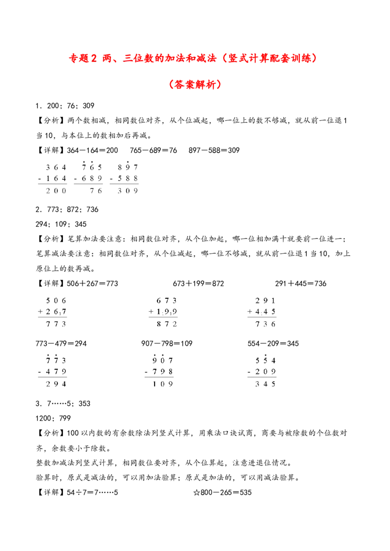 专题2两、三位数的加法和减法（竖式计算配套训练）-二年级下册数学计算大通关（答案解析）（苏教版）_二年级数学下册（苏教版）_第四套_计算题专项-T1
