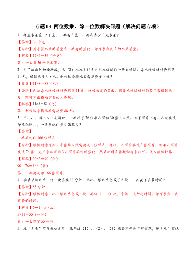 专题03两位数乘、除一位数解决问题（解决问题专项训练）（解析版）（新教材）_二年级数学下册（苏教版）_第四套_解决问题专项练习-T7_2026版