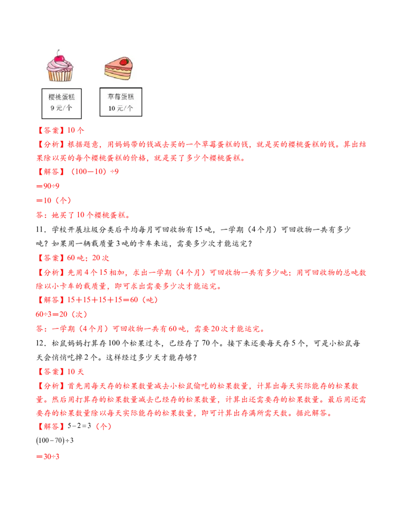 专题03两位数乘、除一位数解决问题（解决问题专项训练）（解析版）（新教材）_二年级数学下册（苏教版）_第四套_解决问题专项练习-T7_2026版