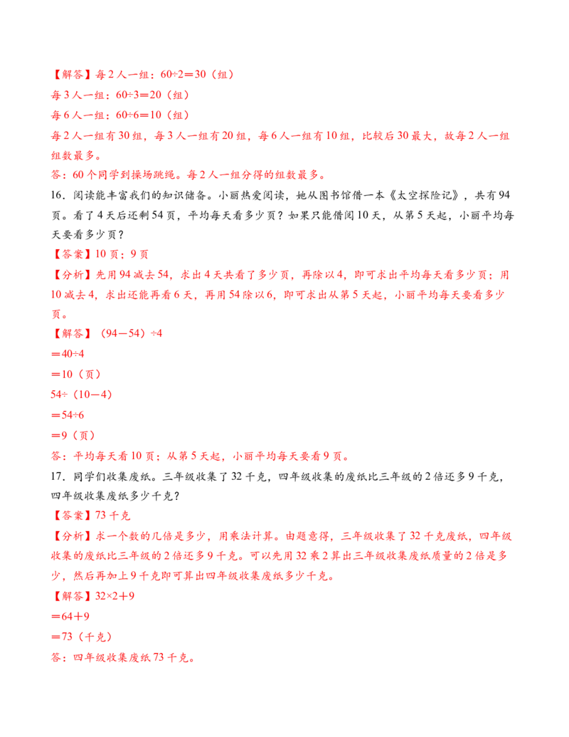 专题03两位数乘、除一位数解决问题（解决问题专项训练）（解析版）（新教材）_二年级数学下册（苏教版）_第四套_解决问题专项练习-T7_2026版
