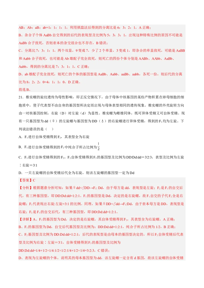 2月份检测卷02（提升练）（考试范围：第1章）（解析版）_高中九科知识点归纳。_人教版高中Word电子版试卷练习试题知识点全科_高中生物试卷习题_生物必修_必修2_2、课后培优练