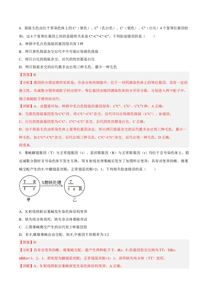 2月份检测卷02（提升练）（考试范围：第1章）（解析版）_高中九科知识点归纳。_人教版高中Word电子版试卷练习试题知识点全科_高中生物试卷习题_生物必修_必修2_2、课后培优练