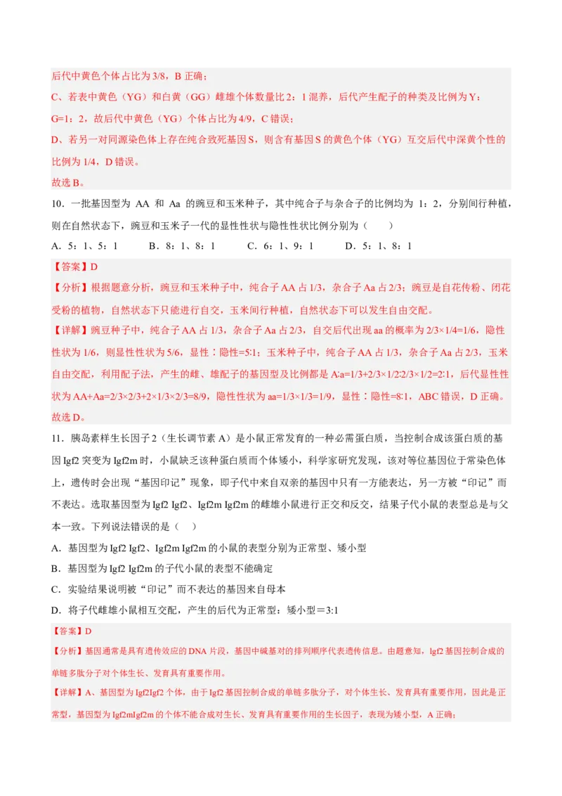 2月份检测卷02（提升练）（考试范围：第1章）（解析版）_高中九科知识点归纳。_人教版高中Word电子版试卷练习试题知识点全科_高中生物试卷习题_生物必修_必修2_2、课后培优练