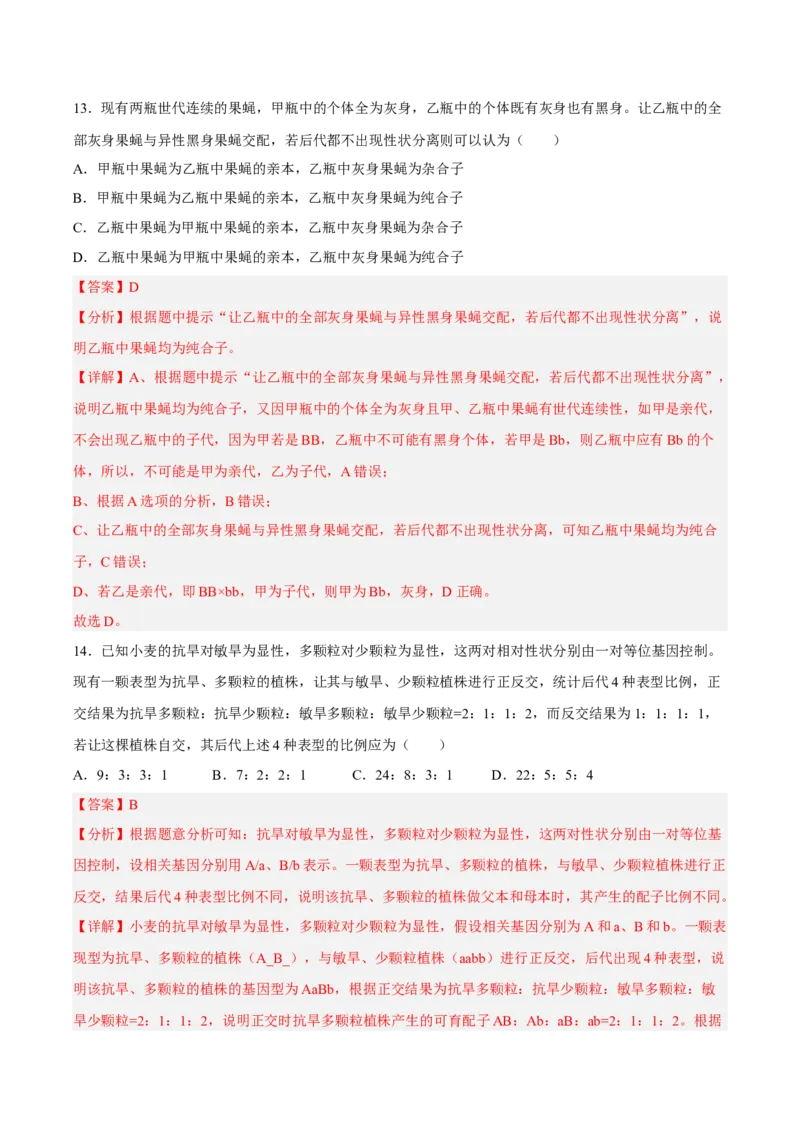 2月份检测卷02（提升练）（考试范围：第1章）（解析版）_高中九科知识点归纳。_人教版高中Word电子版试卷练习试题知识点全科_高中生物试卷习题_生物必修_必修2_2、课后培优练