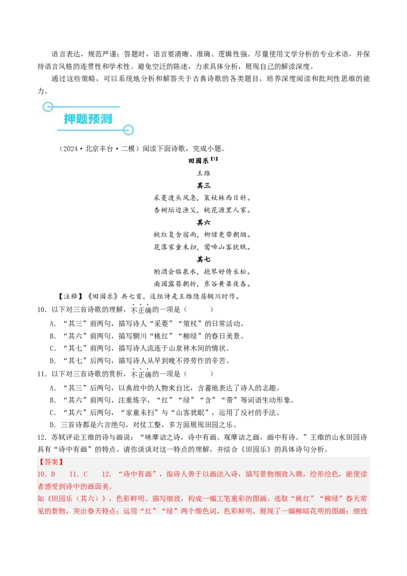 押高考北京卷第12-14小题诗词阅读（解析版）-备战2024年高考语文临考题号押题（北京卷）(1)_1.2025语文总复习_2024年新高考资料_5.2024三轮冲刺