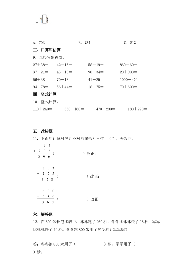 基础+拔高6.3两、三位数不连续进位加法二年级下册数学一课一练苏教版（含答案）_二年级数学下册（苏教版）_第四套_同步练习_课时练习_第2套课时练习（31份）