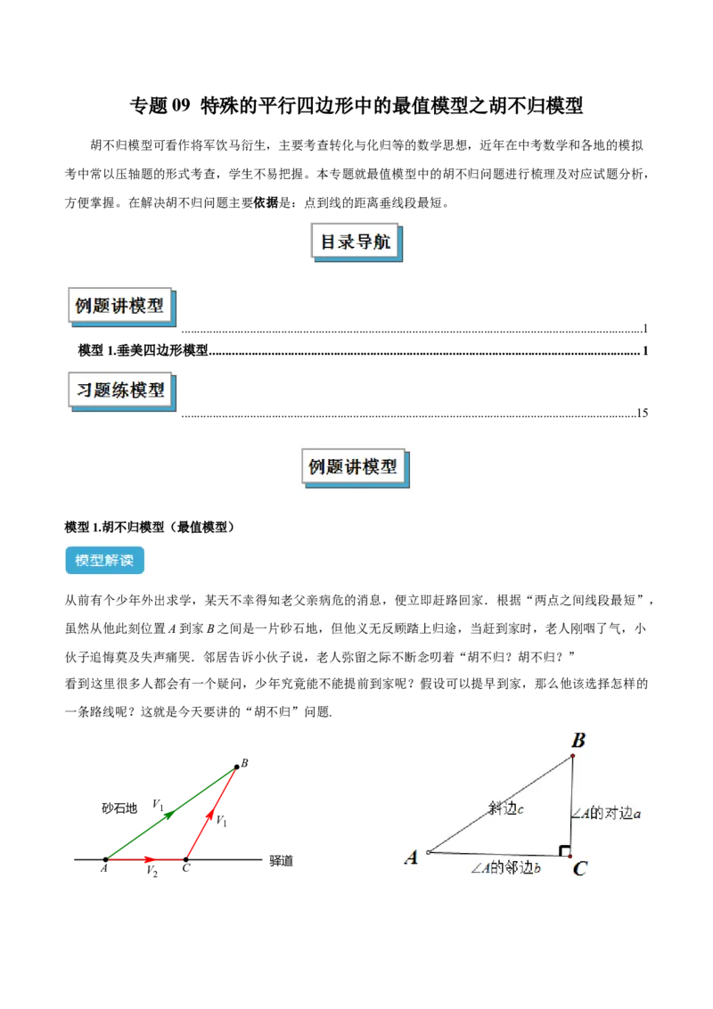 专题09特殊的平行四边形中的最值模型之胡不归模型解读与提分精练（人教版）（学生版）_初中数学_八年级数学下册（人教版）_常见几何模型全归纳-V13_2025版