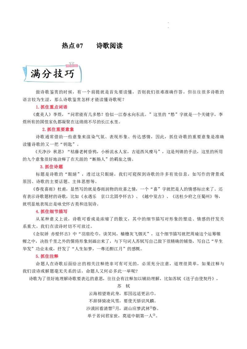 热点07诗歌阅读-2023年高考语文热点&bull;重点&bull;难点专练（全国通用）（原卷版）_01高考语文_6赠通用版（老高考）复习资料_专项复习