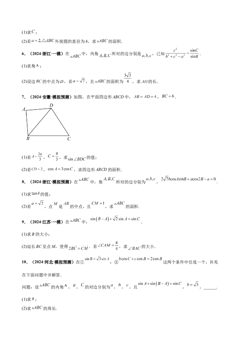押新高考第15题B解三角形综合（解答题）（原卷版）_2.2025数学总复习_2024年新高考资料_5.2024三轮冲刺_备战2024年高考数学临考题号押题（新高考通用）323127423
