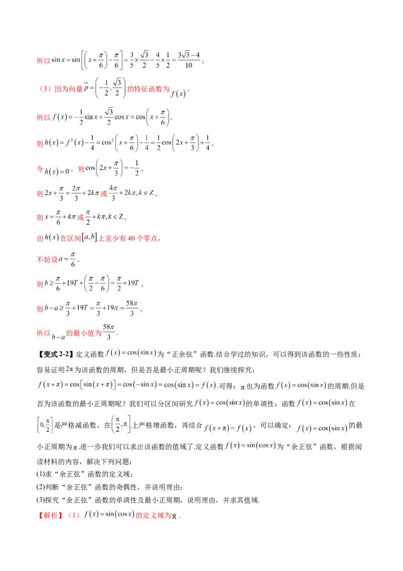 拔高点突破01三角函数与解三角形背景下的新定义问题（十大题型）（解析版）_2.2025数学总复习_2025年新高考资料_一轮复习_第四章三角函数与解三角形