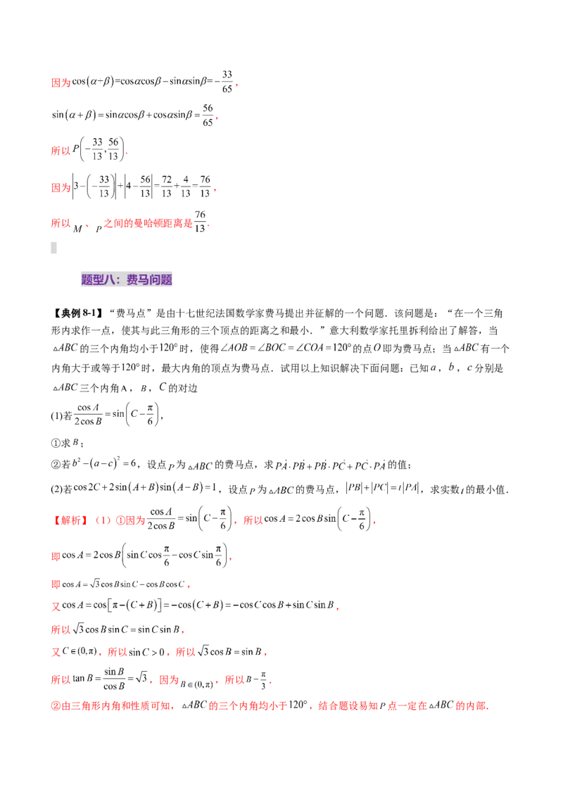 拔高点突破01三角函数与解三角形背景下的新定义问题（十大题型）（解析版）_2.2025数学总复习_2025年新高考资料_一轮复习_第四章三角函数与解三角形