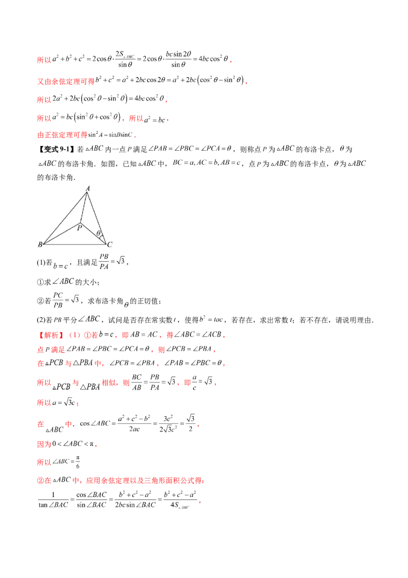 拔高点突破01三角函数与解三角形背景下的新定义问题（十大题型）（解析版）_2.2025数学总复习_2025年新高考资料_一轮复习_第四章三角函数与解三角形