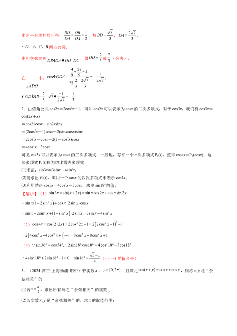 拔高点突破01三角函数与解三角形背景下的新定义问题（十大题型）（解析版）_2.2025数学总复习_2025年新高考资料_一轮复习_第四章三角函数与解三角形