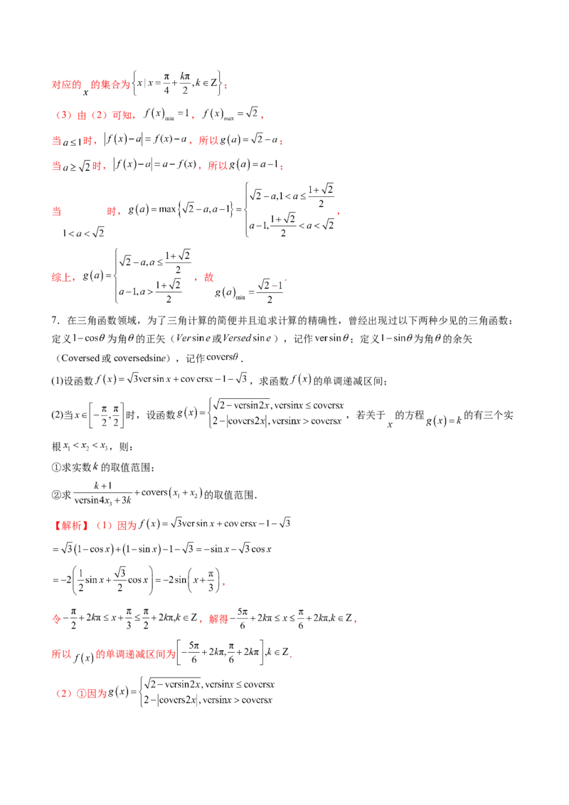 拔高点突破01三角函数与解三角形背景下的新定义问题（十大题型）（解析版）_2.2025数学总复习_2025年新高考资料_一轮复习_第四章三角函数与解三角形