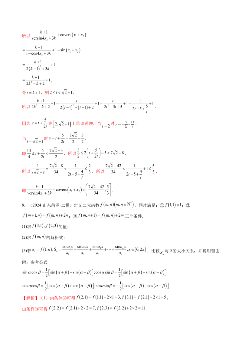 拔高点突破01三角函数与解三角形背景下的新定义问题（十大题型）（解析版）_2.2025数学总复习_2025年新高考资料_一轮复习_第四章三角函数与解三角形