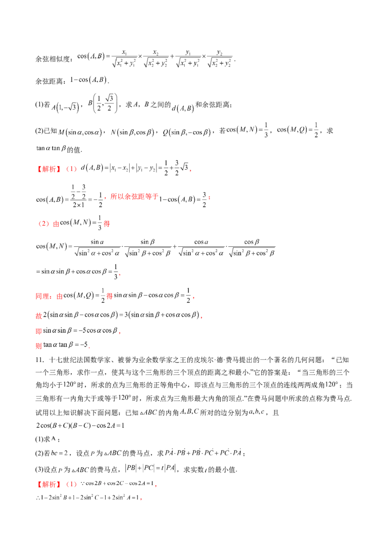 拔高点突破01三角函数与解三角形背景下的新定义问题（十大题型）（解析版）_2.2025数学总复习_2025年新高考资料_一轮复习_第四章三角函数与解三角形