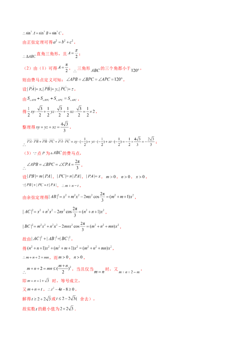 拔高点突破01三角函数与解三角形背景下的新定义问题（十大题型）（解析版）_2.2025数学总复习_2025年新高考资料_一轮复习_第四章三角函数与解三角形
