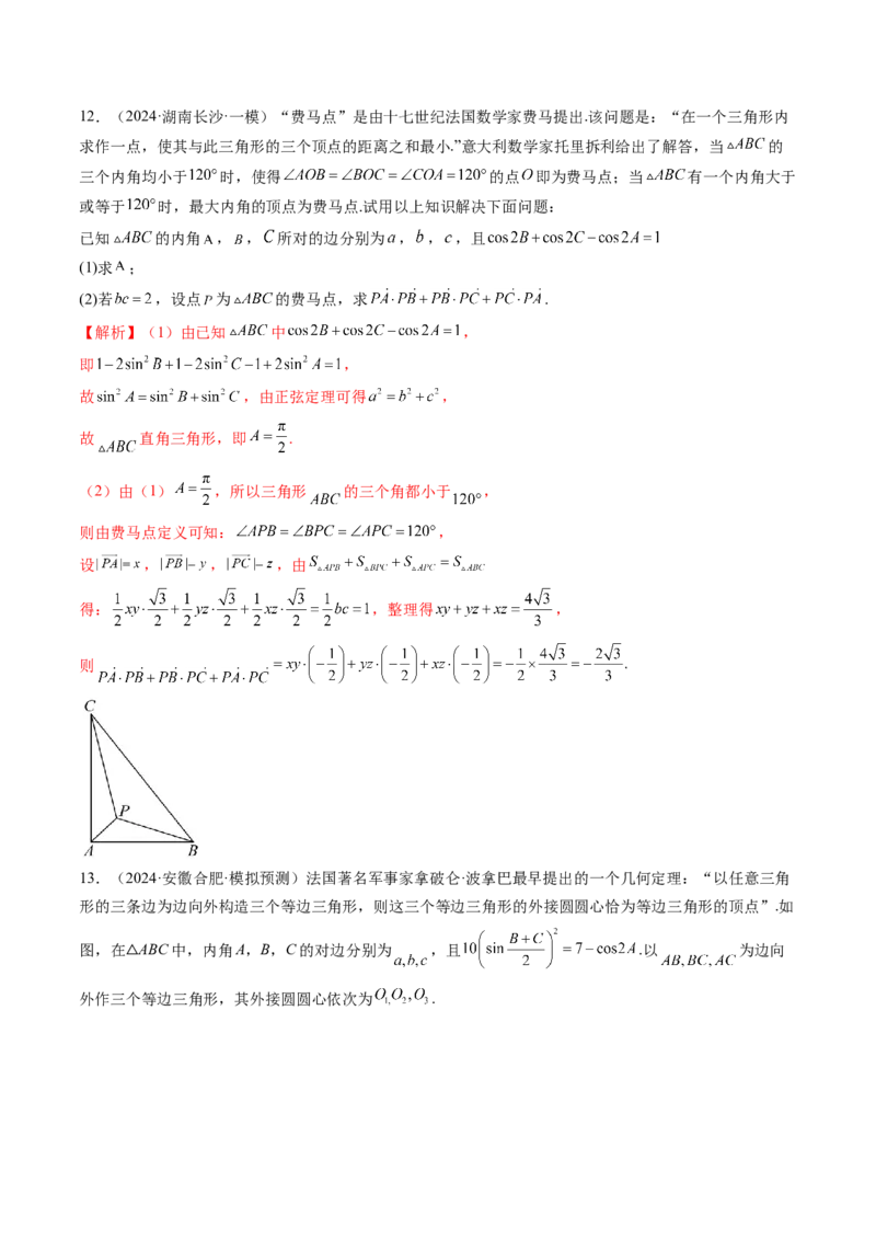 拔高点突破01三角函数与解三角形背景下的新定义问题（十大题型）（解析版）_2.2025数学总复习_2025年新高考资料_一轮复习_第四章三角函数与解三角形