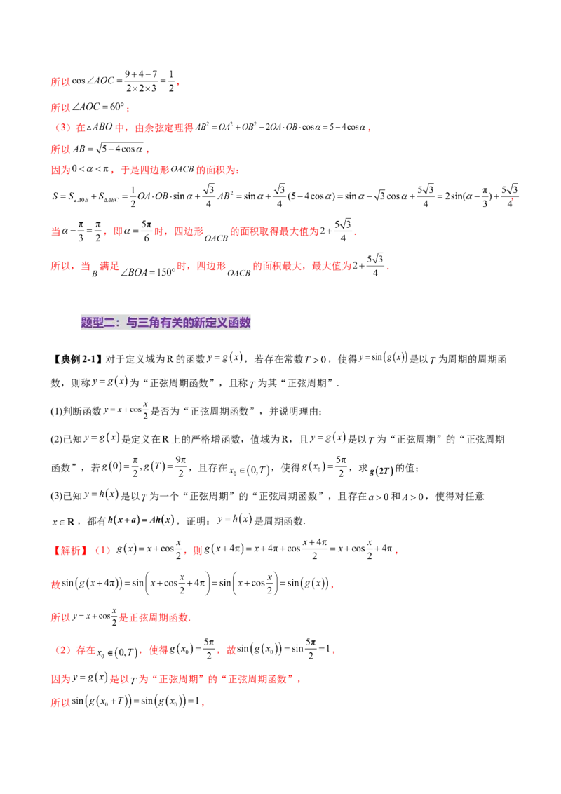 拔高点突破01三角函数与解三角形背景下的新定义问题（十大题型）（解析版）_2.2025数学总复习_2025年新高考资料_一轮复习_第四章三角函数与解三角形