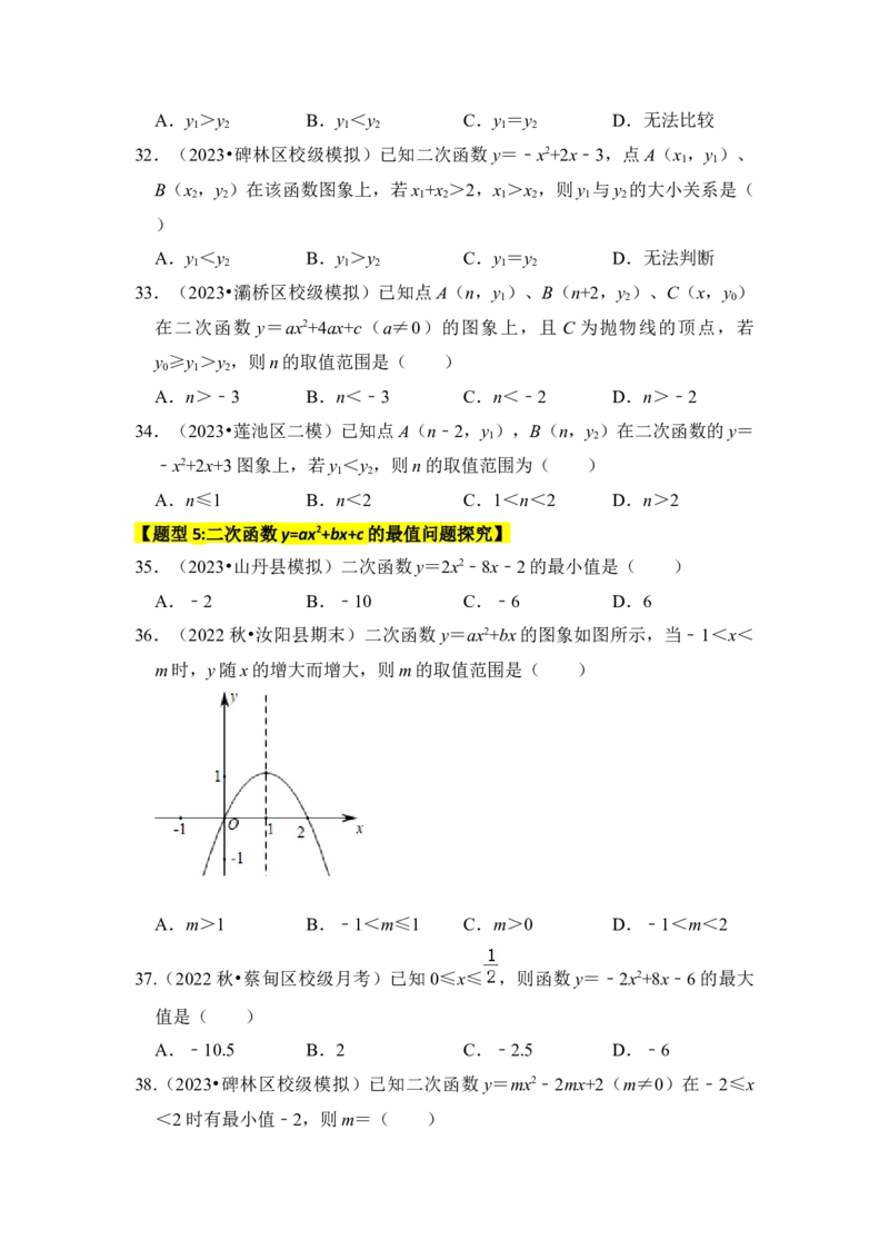 专题06二次函数y=ax2+bx+c的图象和性质（七大类型）（题型专练）（学生版）_初中数学_九年级数学上册（人教版）_知识解读与题型专练-V14_2024版