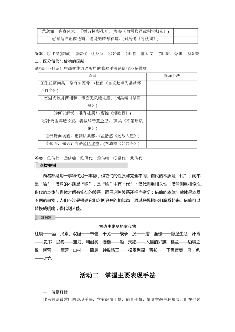 板块3古诗阅读与鉴赏学案41　赏析表达技巧之修辞手法与表现手法&mdash;精准判断，精析效果_01高考语文_6赠通用版（老高考）复习资料_一轮复习_2023年语文老高考一轮复习（通用版）