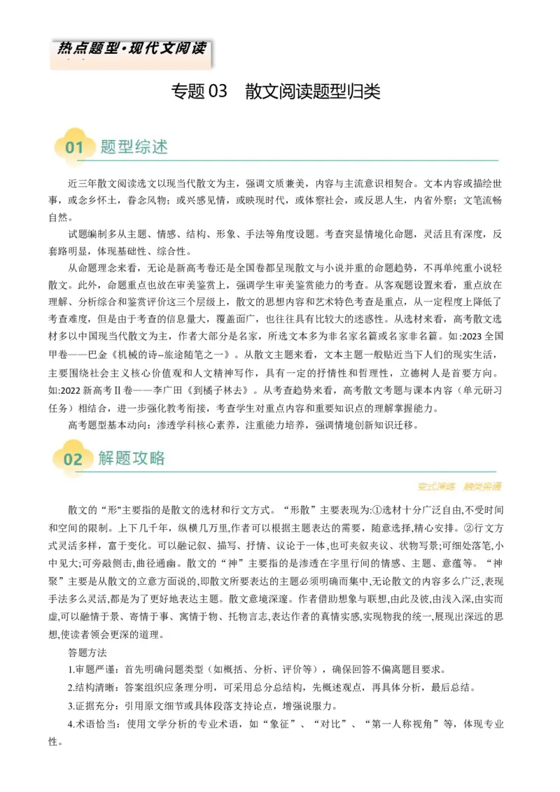 专题03散文阅读题型归类（解析版）_01高考语文_52025年新高考资料_二轮复习_2025年高考语文二轮热点题型归纳与变式演练（新高考通用）339798018_题型突破