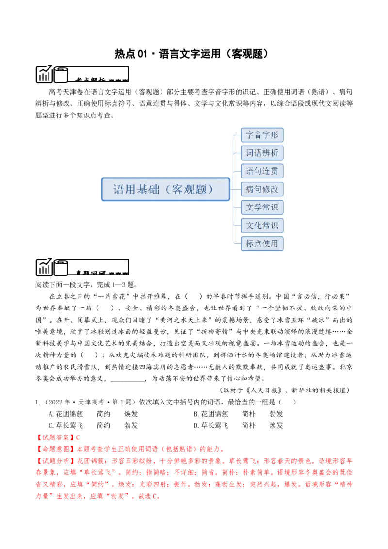 热点01语言文字运用（客观题）-2024年高考语文热点&middot;重点&middot;难点专练（天津专用）（解析版）_01高考语文_4.22024年新高考资料_3.2024专项复习