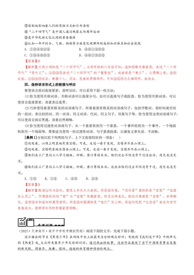 热点01语言文字运用（客观题）-2024年高考语文热点&middot;重点&middot;难点专练（天津专用）（解析版）_01高考语文_4.22024年新高考资料_3.2024专项复习