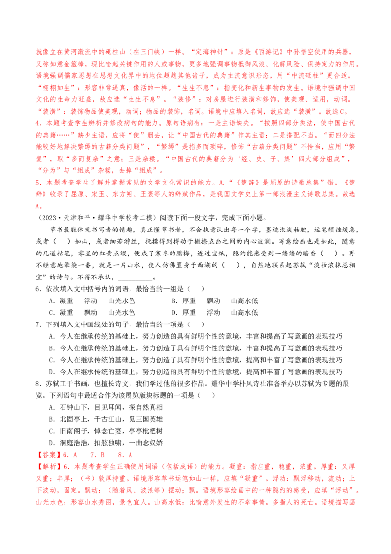 热点01语言文字运用（客观题）-2024年高考语文热点&middot;重点&middot;难点专练（天津专用）（解析版）_01高考语文_4.22024年新高考资料_3.2024专项复习