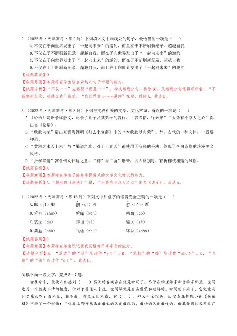 热点01语言文字运用（客观题）-2024年高考语文热点&middot;重点&middot;难点专练（天津专用）（解析版）_01高考语文_4.22024年新高考资料_3.2024专项复习