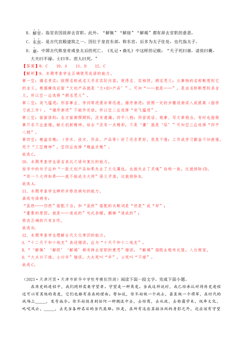 热点01语言文字运用（客观题）-2024年高考语文热点&middot;重点&middot;难点专练（天津专用）（解析版）_01高考语文_4.22024年新高考资料_3.2024专项复习