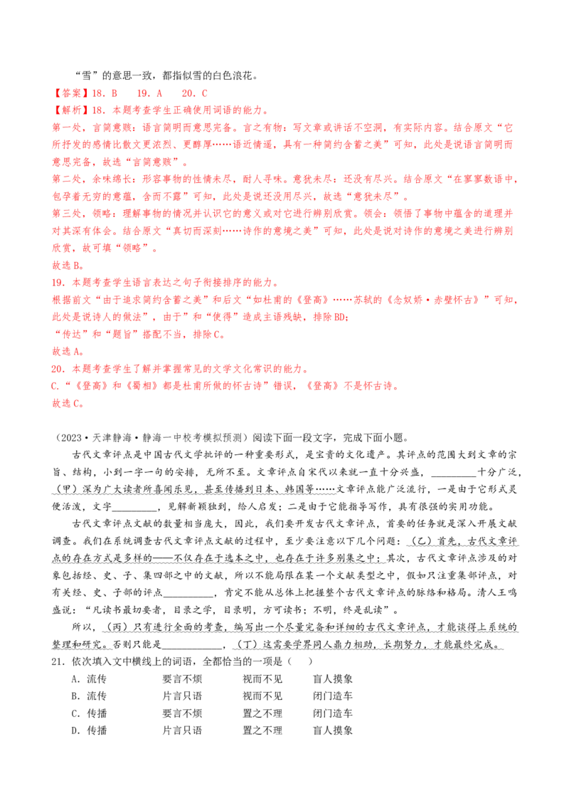 热点01语言文字运用（客观题）-2024年高考语文热点&middot;重点&middot;难点专练（天津专用）（解析版）_01高考语文_4.22024年新高考资料_3.2024专项复习
