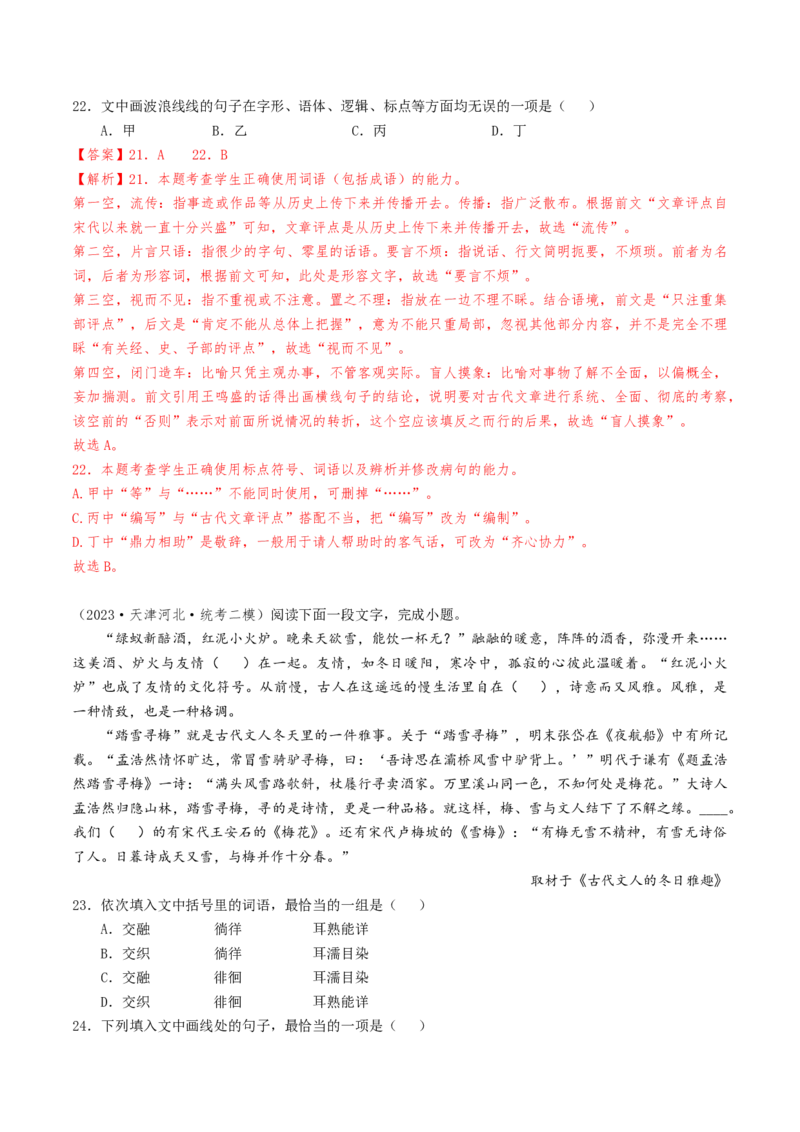 热点01语言文字运用（客观题）-2024年高考语文热点&middot;重点&middot;难点专练（天津专用）（解析版）_01高考语文_4.22024年新高考资料_3.2024专项复习