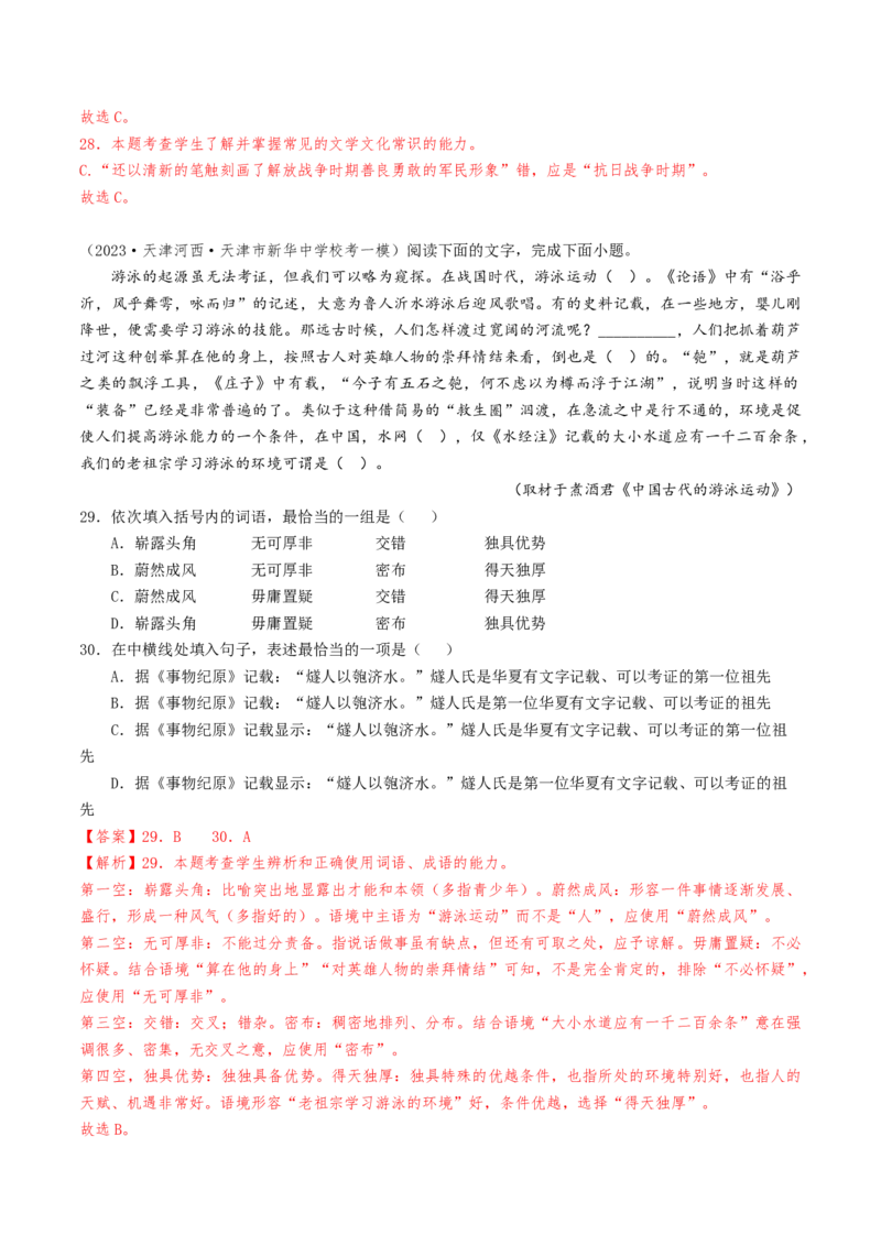 热点01语言文字运用（客观题）-2024年高考语文热点&middot;重点&middot;难点专练（天津专用）（解析版）_01高考语文_4.22024年新高考资料_3.2024专项复习