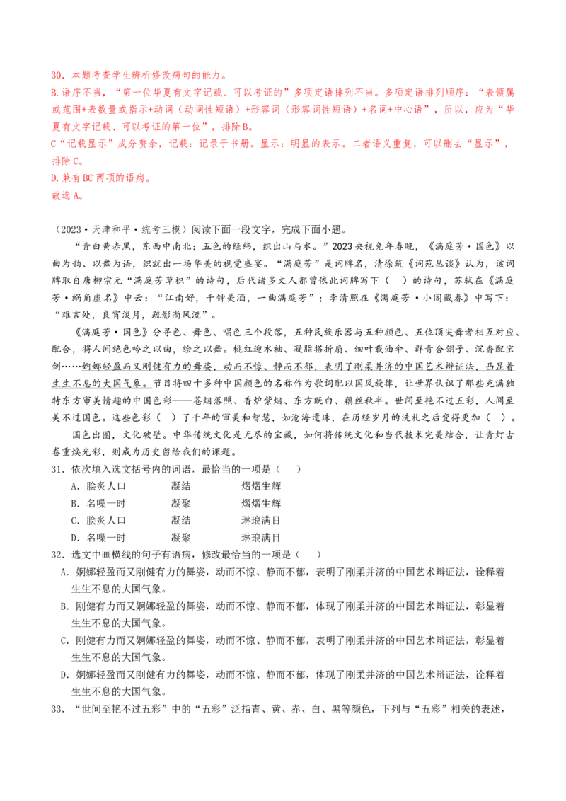 热点01语言文字运用（客观题）-2024年高考语文热点&middot;重点&middot;难点专练（天津专用）（解析版）_01高考语文_4.22024年新高考资料_3.2024专项复习